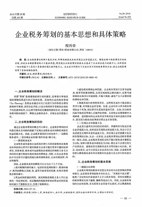企业税务筹划的基本思想和具体策略