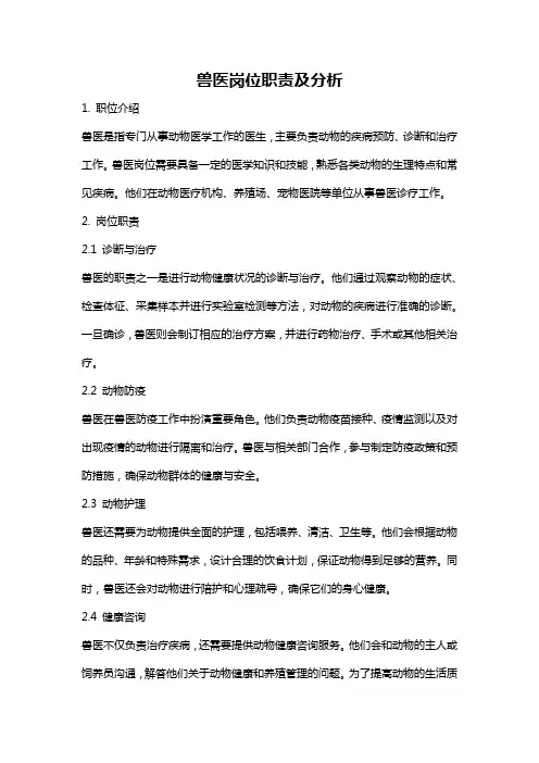 兽医岗位职责及分析