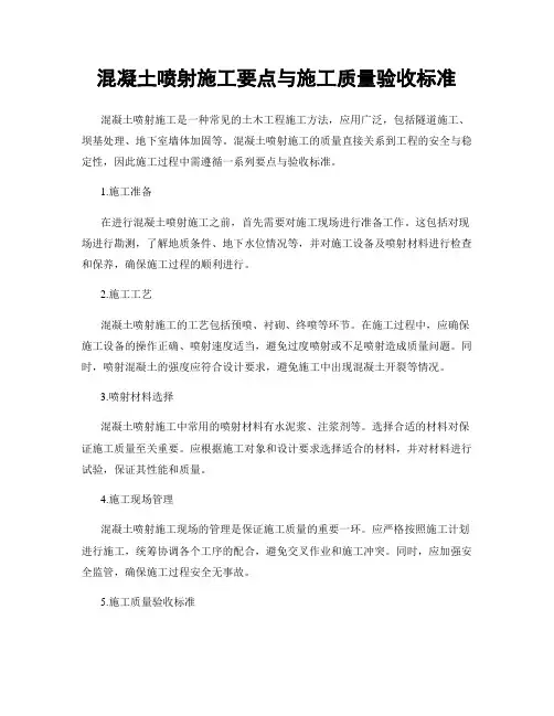 混凝土喷射施工要点与施工质量验收标准