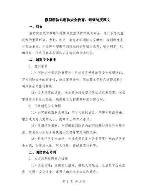 微型消防站消防安全教育、培训制度范文