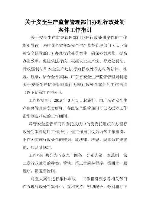 关于安全生产监督管理部门办理行政处罚案件工作指引.doc