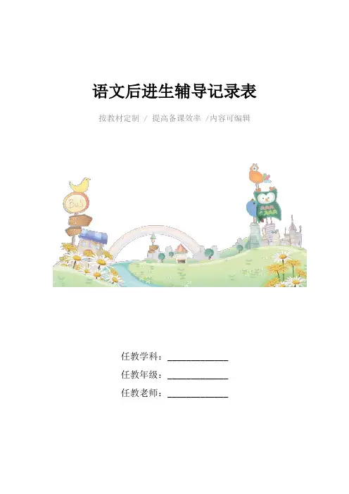 语文后进生辅导记录表4篇