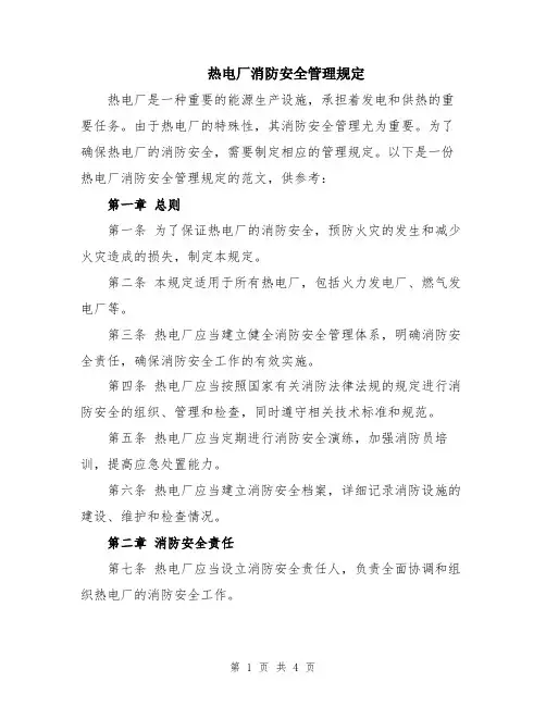 热电厂消防安全管理规定