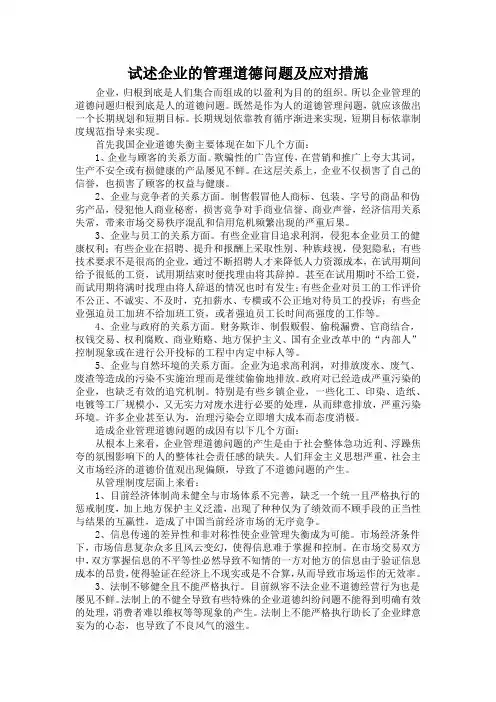 试述企业的管理道德问题及应对措施