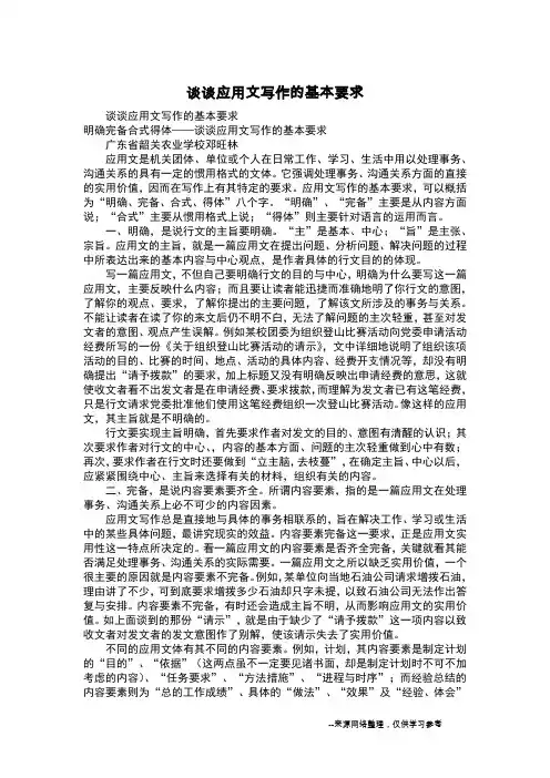 谈谈应用文写作的基本要求