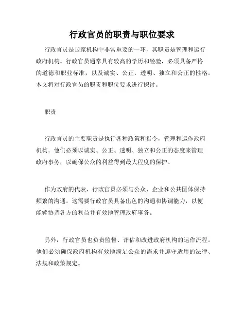 行政官员的职责与职位要求
