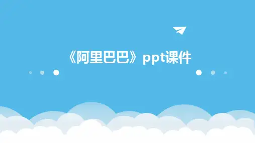 《阿里巴巴》课件