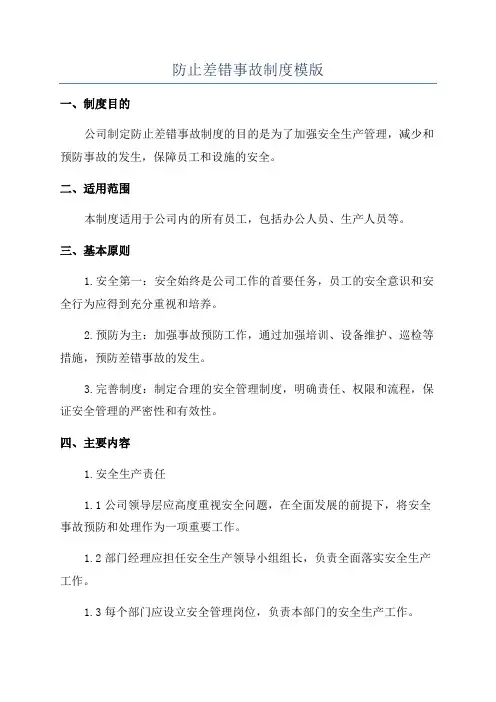 防止差错事故制度模版