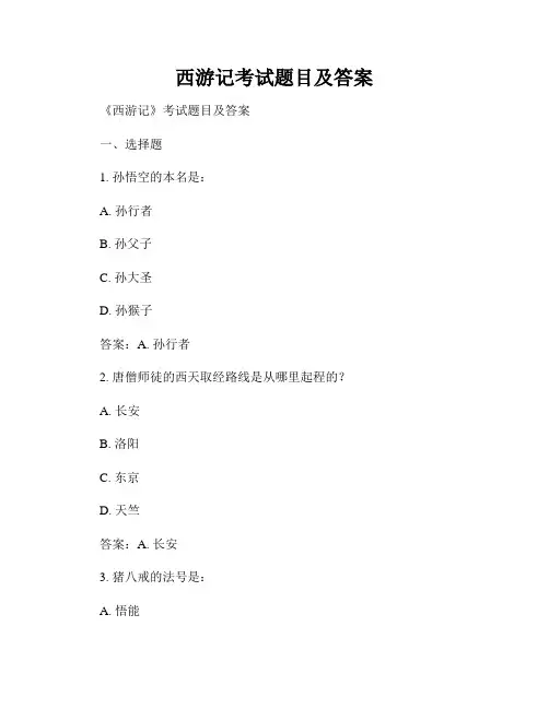 西游记考试题目及答案