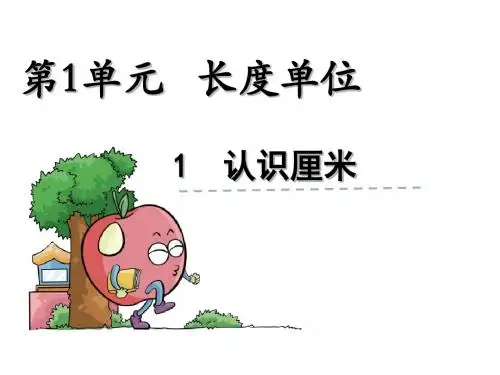 1认识厘米ppt