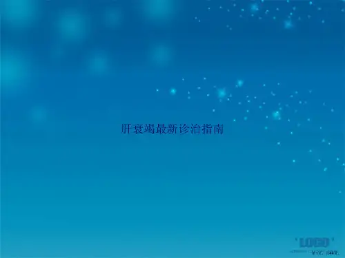 肝衰竭最新诊治指南2讲课文档