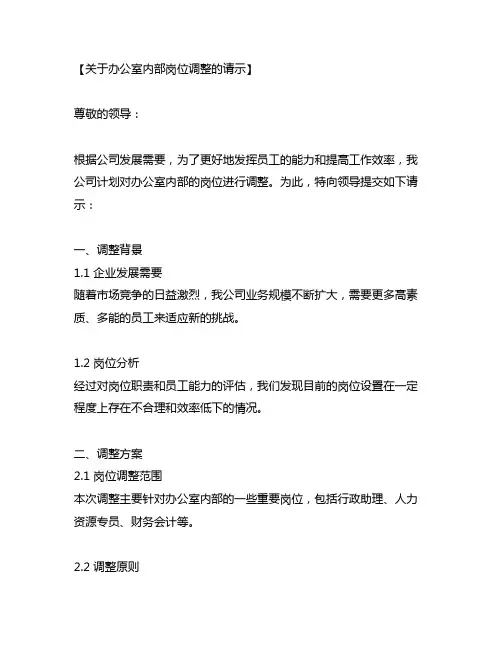 关于办公室内部岗位调整的请示
