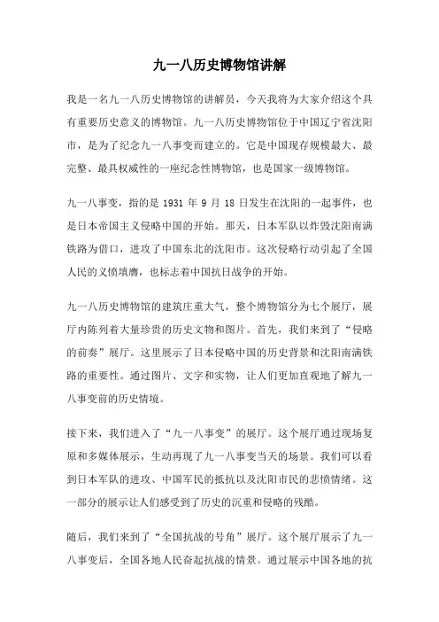 九一八历史博物馆讲解