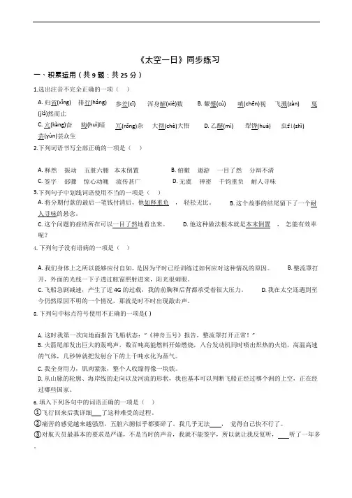 部编版七年级下册语文《太空一日》同步练习附解析