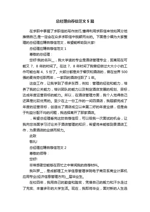 总经理自荐信范文5篇