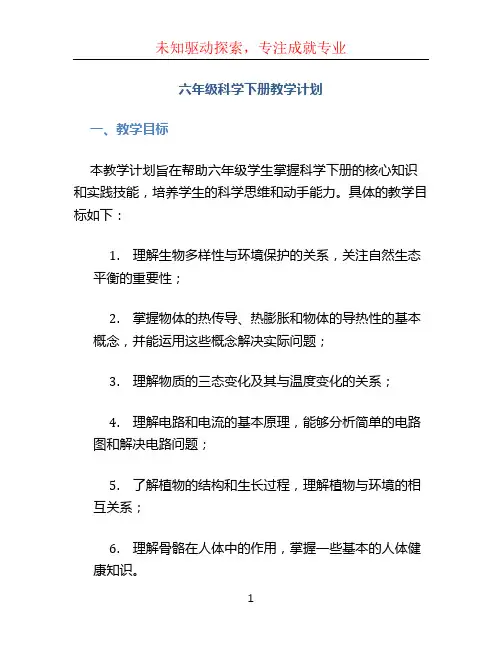 六年级科学下册教学计划 (3)