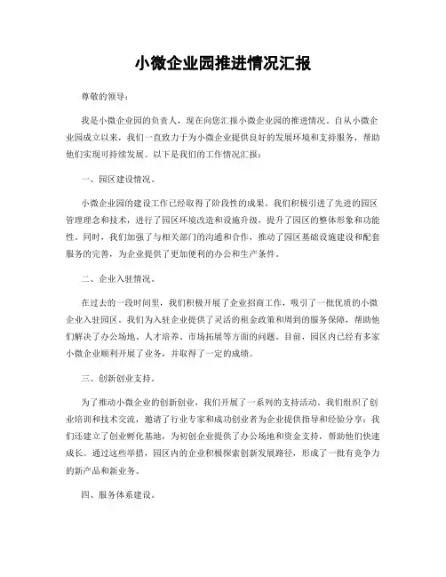 小微企业园推进情况汇报