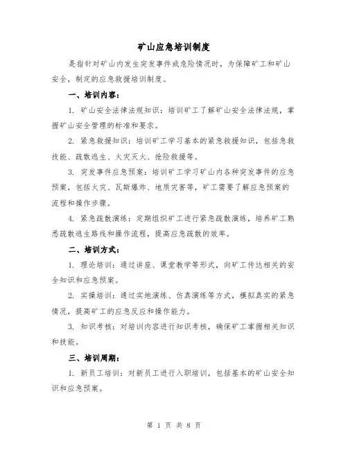 矿山应急培训制度(四篇)