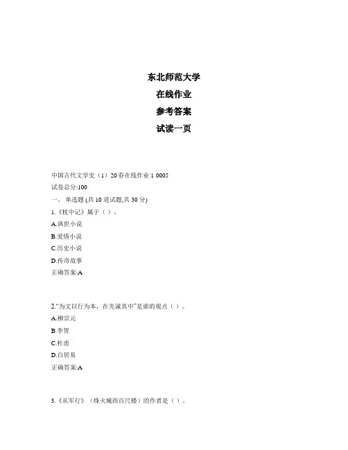 东北师范大学奥鹏中国古代文学史(1)20秋在线作业1标准答案