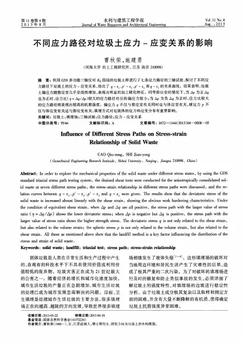 不同应力路径对垃圾土应力-应变关系的影响