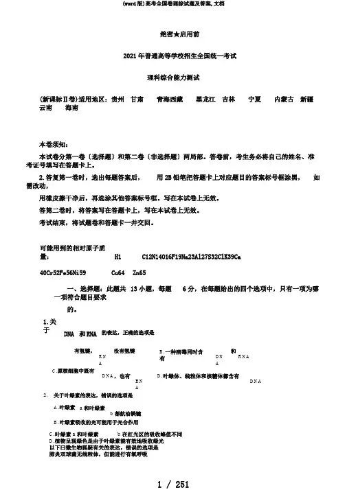(word版)高考全国卷理综试题及答案,文档