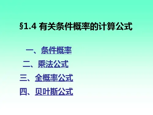 1.4 条件概率的计算公式