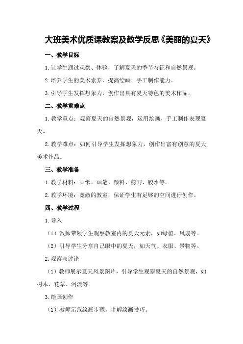 大班美术优质课教案及教学反思《美丽的夏天》