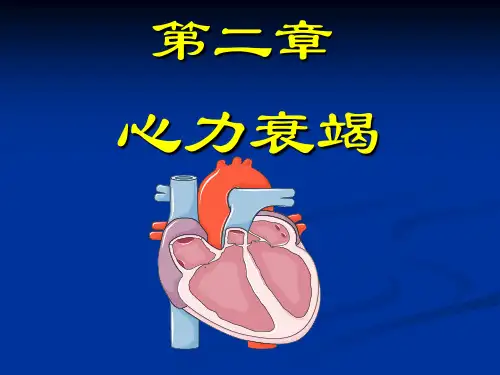 心力衰竭PPT课件