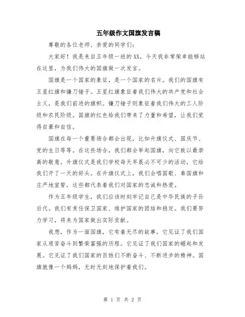 五年级作文国旗发言稿