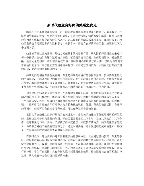 新时代建立良好师幼关系之我见