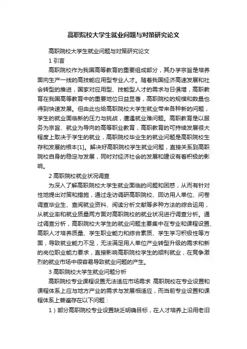 高职院校大学生就业问题与对策研究论文