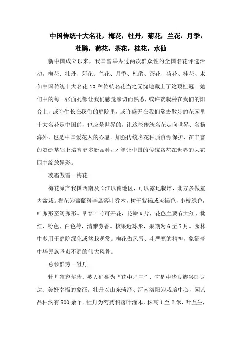 中国传统十大名花,梅花,牡丹,菊花,兰花,月季,杜鹃,荷花,茶花,桂花,水仙