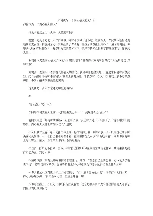 如何成为一个内心强大的人？？ 
