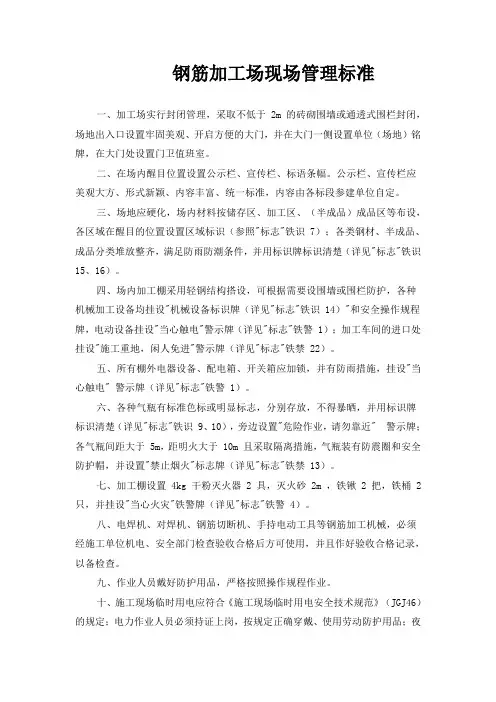 钢筋加工场现场管理标准