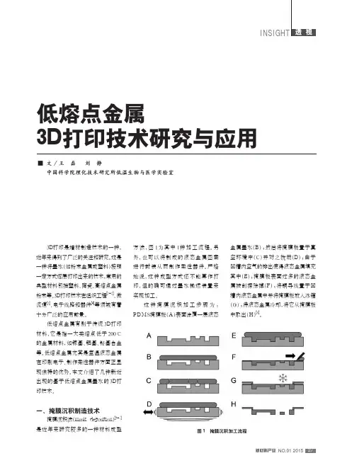 低熔点金属3D打印技术研究与应用_王磊