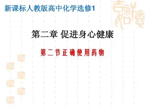 新课标人教版选修1化学与生活第二章_促进身心健康