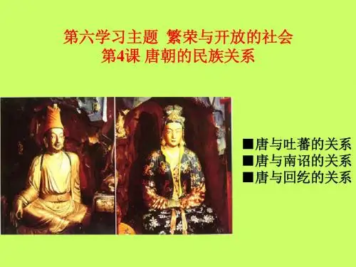 第4课 唐朝的民族关系