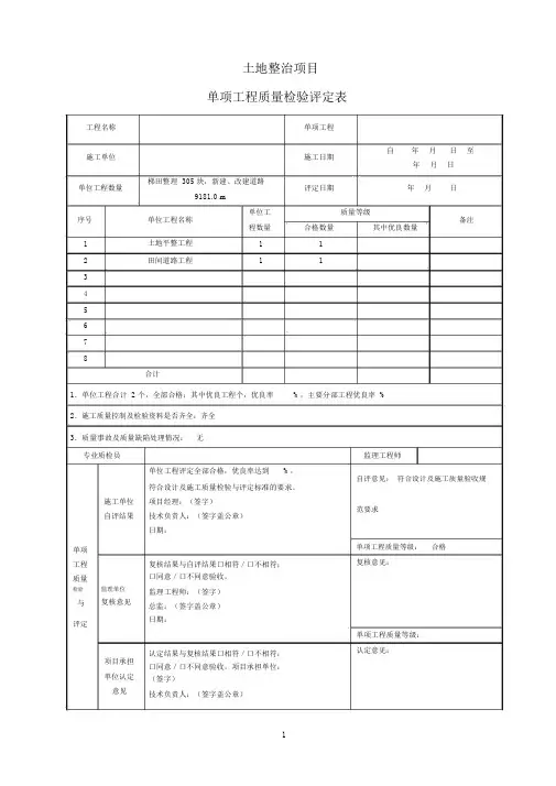 《土地整治工程质量检验与评定规程》评定表