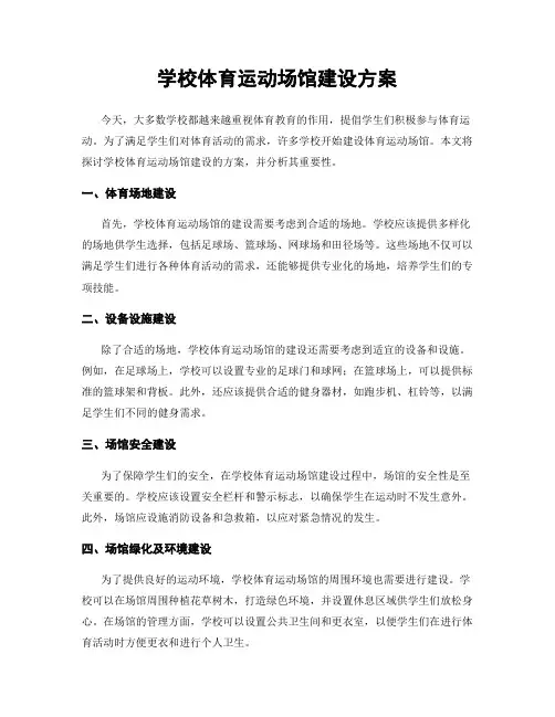 学校体育运动场馆建设方案