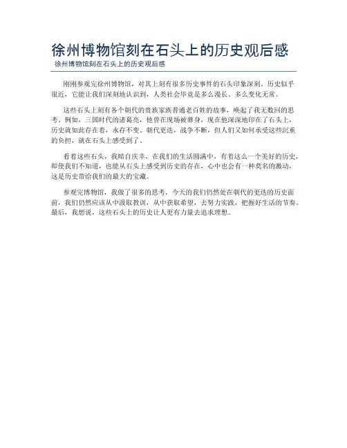 徐州博物馆刻在石头上的历史观后感