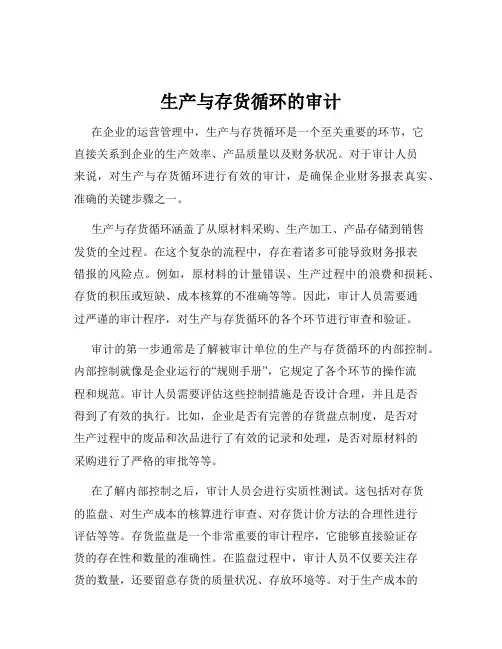 生产与存货循环的审计