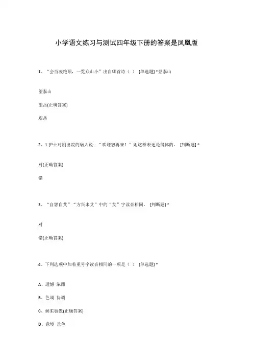 小学语文练习与测试四年级下册的答案是凤凰版
