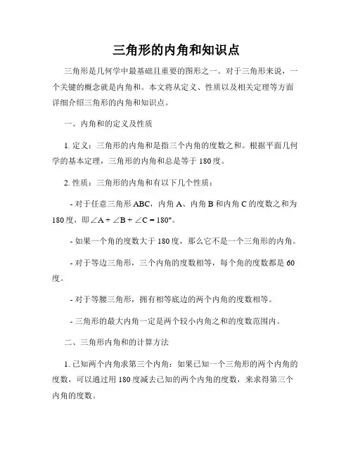 三角形的内角和知识点