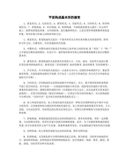 平面构成基本形的演变