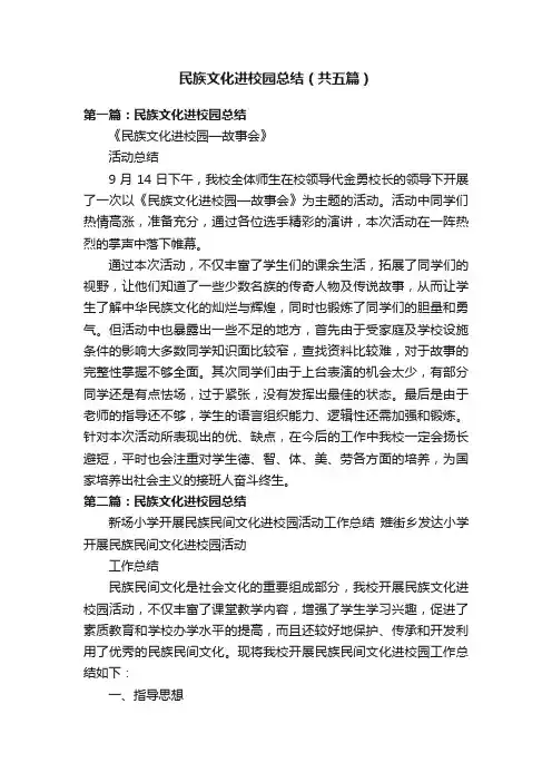 民族文化进校园总结（共五篇）
