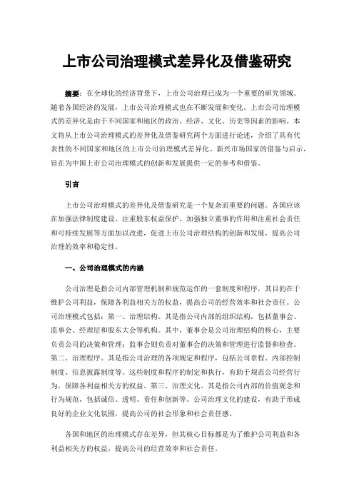 上市公司治理模式差异化及借鉴研究