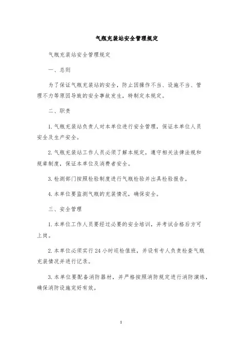 气瓶充装站安全管理规定