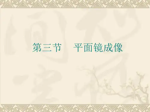 平面镜成像课件-人教版物理八年级上册(1)