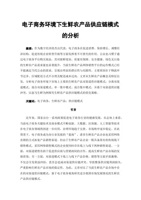 电子商务环境下生鲜农产品供应链模式的分析