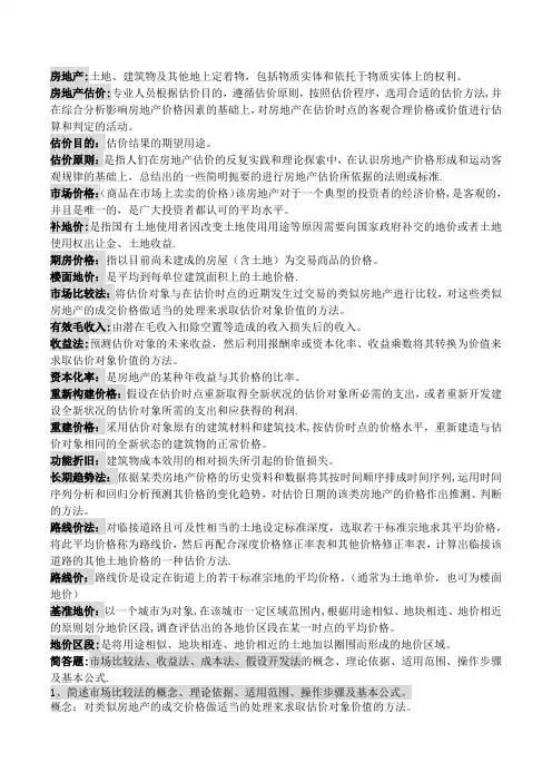 房地产估价名词解释及问答题